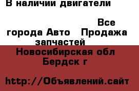 В наличии двигатели cummins ISF 2.8, ISF3.8, 4BT, 6BT, 4ISBe, 6ISBe, C8.3, L8.9 - Все города Авто » Продажа запчастей   . Новосибирская обл.,Бердск г.